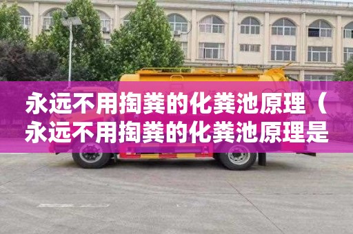 永远不用掏粪的化粪池原理（永远不用掏粪的化粪池原理是什么）