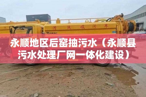永顺地区后窑抽污水（永顺县污水处理厂网一体化建设）