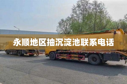永顺地区抽沉淀池联系电话