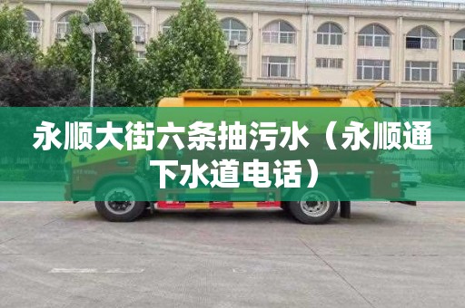 永顺大街六条抽污水（永顺通下水道电话）