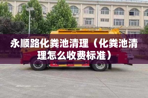 永顺路化粪池清理（化粪池清理怎么收费标准）