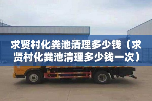 求贤村化粪池清理多少钱（求贤村化粪池清理多少钱一次）