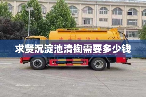 求贤沉淀池清掏需要多少钱