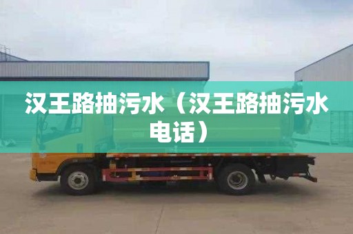 汉王路抽污水（汉王路抽污水电话）