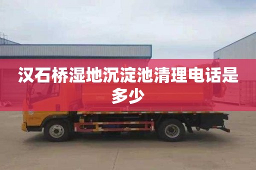 汉石桥湿地沉淀池清理电话是多少