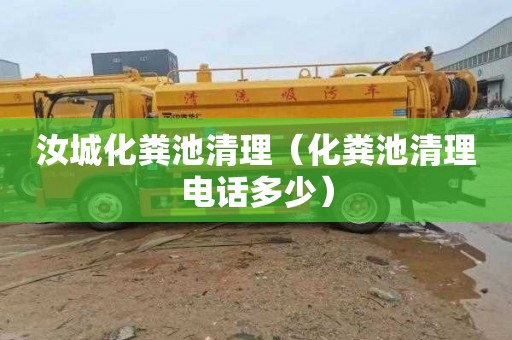 汝城化粪池清理（化粪池清理电话多少）