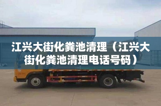 江兴大街化粪池清理（江兴大街化粪池清理电话号码）