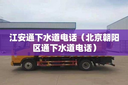 江安通下水道电话（北京朝阳区通下水道电话）