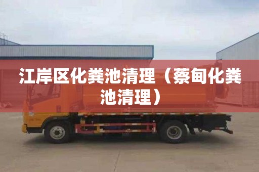 江岸区化粪池清理（蔡甸化粪池清理）
