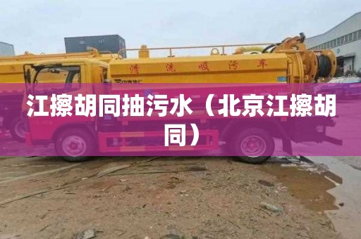 江擦胡同抽污水（北京江擦胡同）