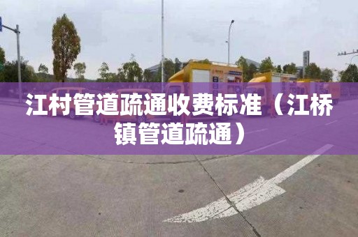 江村管道疏通收费标准（江桥镇管道疏通）