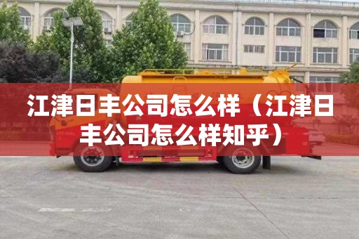 江津日丰公司怎么样（江津日丰公司怎么样知乎）