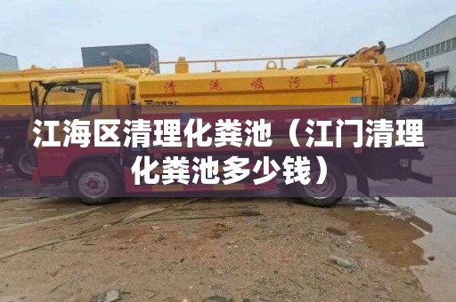 江海区清理化粪池（江门清理化粪池多少钱）