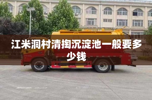 江米洞村清掏沉淀池一般要多少钱