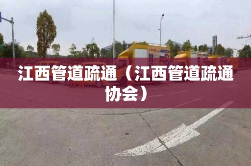 江西管道疏通（江西管道疏通协会）