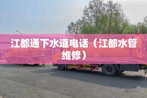 江都通下水道电话（江都水管维修）
