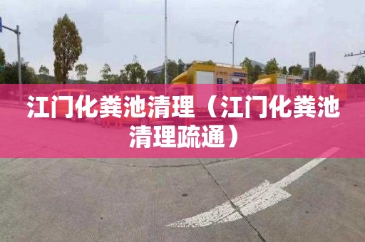 江门化粪池清理（江门化粪池清理疏通）