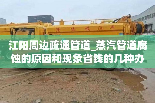 江阳周边疏通管道_蒸汽管道腐蚀的原因和现象省钱的几种办法