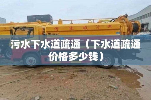 污水下水道疏通（下水道疏通价格多少钱）