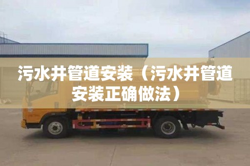污水井管道安装（污水井管道安装正确做法）