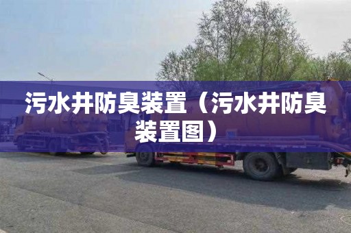 污水井防臭装置（污水井防臭装置图）