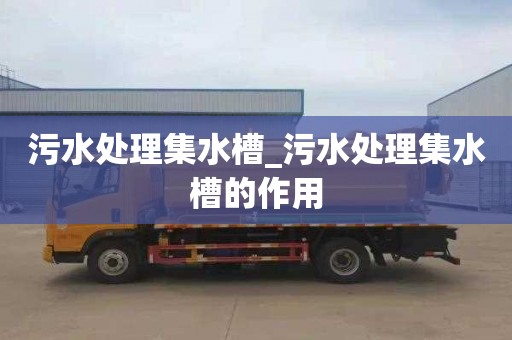 污水处理集水槽_污水处理集水槽的作用