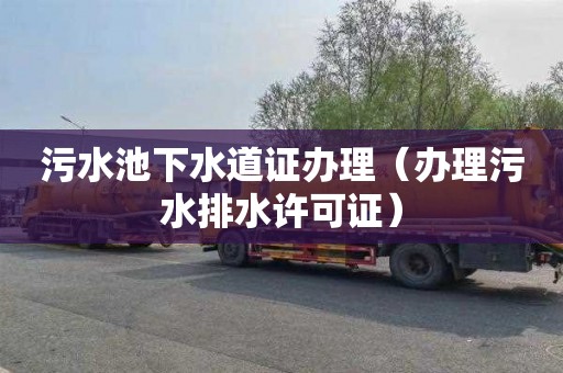 污水池下水道证办理（办理污水排水许可证）
