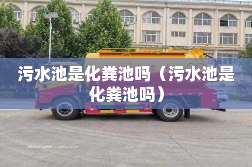污水池是化粪池吗（污水池是化粪池吗）