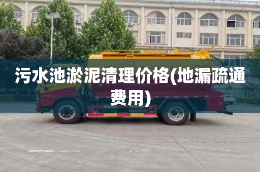 污水池淤泥清理价格(地漏疏通费用)