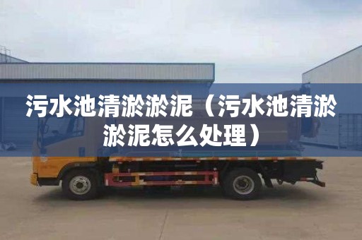 污水池清淤淤泥（污水池清淤淤泥怎么处理）