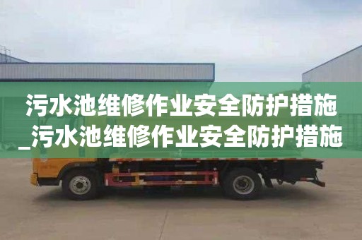 污水池维修作业安全防护措施_污水池维修作业安全防护措施有哪些