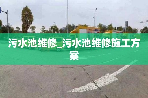 污水池维修_污水池维修施工方案