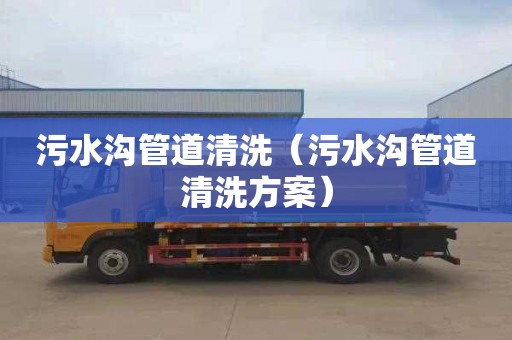 污水沟管道清洗（污水沟管道清洗方案）