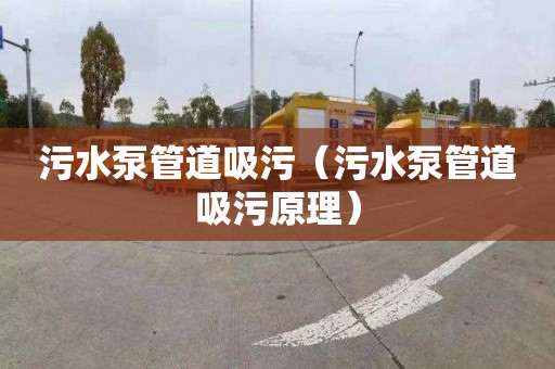 污水泵管道吸污（污水泵管道吸污原理）