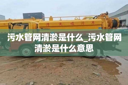 污水管网清淤是什么_污水管网清淤是什么意思