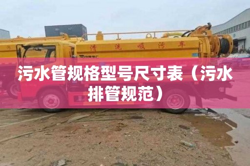 污水管规格型号尺寸表（污水排管规范）