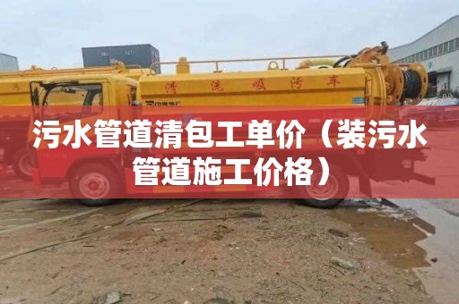 污水管道清包工单价（装污水管道施工价格）