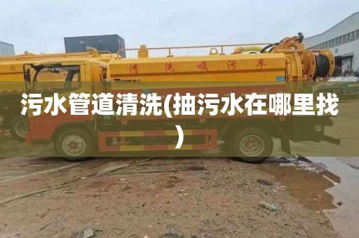 污水管道清洗(抽污水在哪里找)