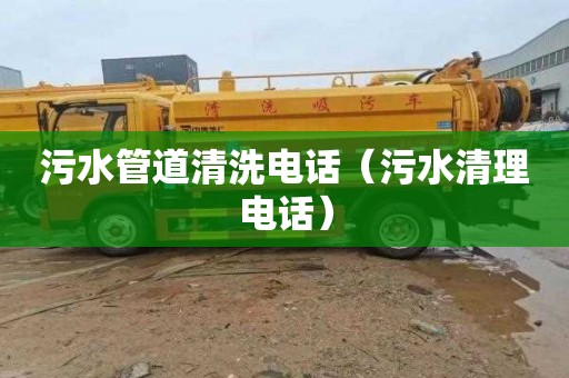 污水管道清洗电话（污水清理电话）