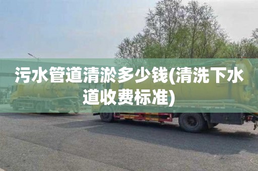 污水管道清淤多少钱(清洗下水道收费标准)