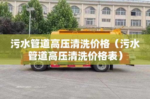 污水管道高压清洗价格（污水管道高压清洗价格表）