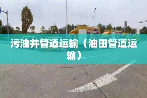 污油井管道运输（油田管道运输）