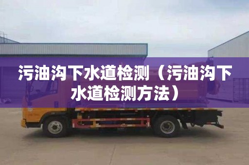 污油沟下水道检测（污油沟下水道检测方法）