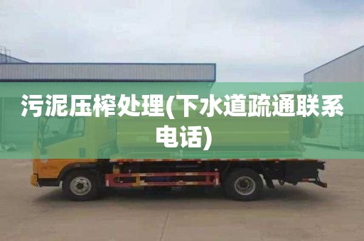 污泥压榨处理(下水道疏通联系电话)