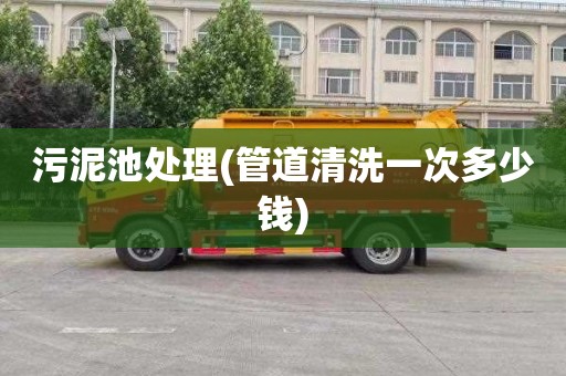 污泥池处理(管道清洗一次多少钱)