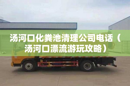 汤河口化粪池清理公司电话（汤河口漂流游玩攻略）
