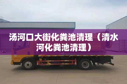 汤河口大街化粪池清理（清水河化粪池清理）