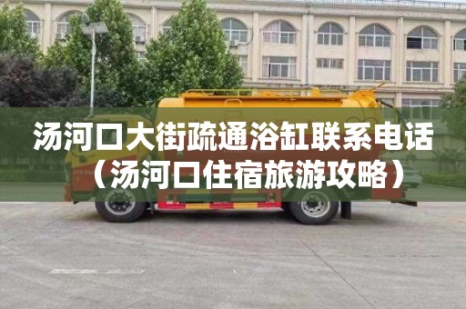 汤河口大街疏通浴缸联系电话（汤河口住宿旅游攻略）