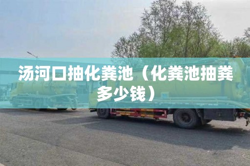 汤河口抽化粪池（化粪池抽粪多少钱）