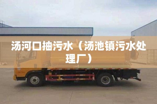 汤河口抽污水（汤池镇污水处理厂）